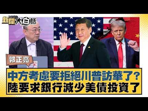 中方考慮要拒絕川普訪華了？陸要求銀行減少美債投資了【#新聞大白話】20260209｜#郭正亮 #張延廷 #嚴震生