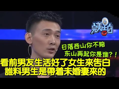 【完美告白】爽！！！看前男友生活好了女生來告白，誰料男生是帶著未婚妻來的 #完美告白  #情感故事 #综艺 #推薦 #分享 #熱門 #熱門綜藝
