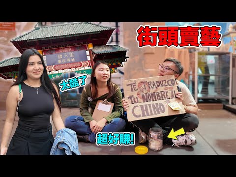我在墨西哥的唐人街幫當地人翻譯中文名字！時薪竟高達XXX台幣！但卻沒什麼人知道台灣！？｜Traduzco los nombres de los mexicanos al chino