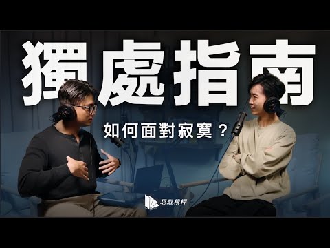 獨處指南：如何面對寂寞？【S5EP01】