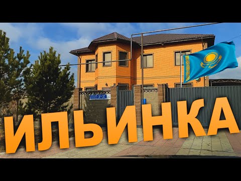 ИЛЬИНКА (пригород) города  АСТАНА  КАЗАХСТАН. (КОТТЕДЖНЫЙ ПОСЕЛОК) 2025-2026 год.