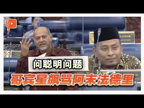 国会一幕 | 伊党阿末法德里一个问题 惹来哥宾星不满训斥