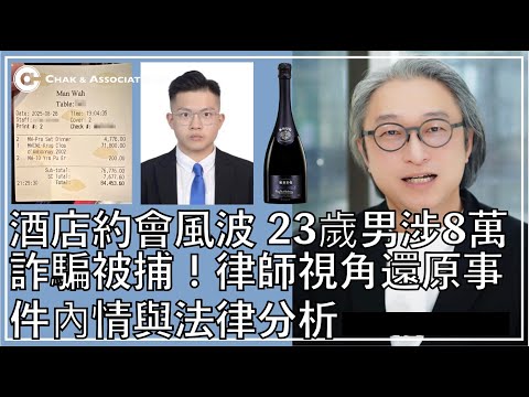 【酒店約會風波】23歲男涉8萬詐騙被捕！律師視角還原事件內情與法律分析