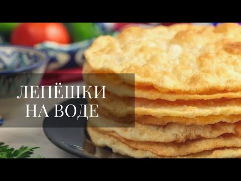 Возьмите МУКУ И ВОДУ! Лепёшки без дрожжей за 10 минут на сковороде.