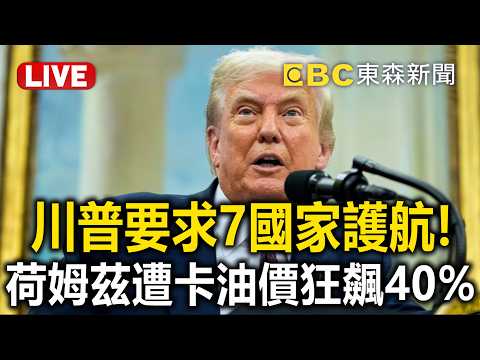 🔴直播／川普要求7國家護航荷姆茲海峽！油價狂飆40%「恐再影響3個月」？