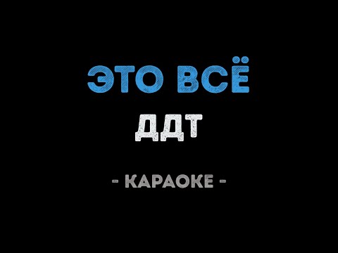 ДДТ - Это всё (Караоке)