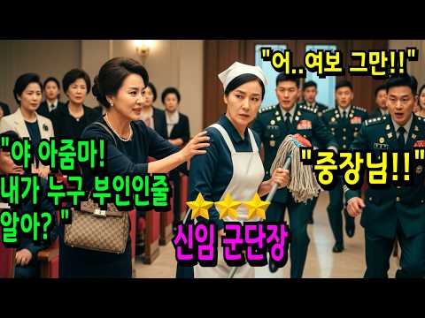 "똑바로해 아줌마!" 군부대 행사장에서 청소부 취급한 오만한 원스타 부인, 그날 그녀는 3스타 군단장 취임하는 날이었다.ㅣ장교충격결말ㅣ오디오북ㅣ사이다결말