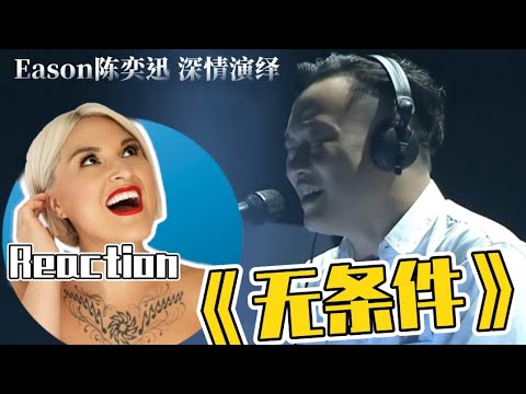 國外聲樂老師如何評價 陳奕迅《無條件》Vocal Coach's Reaction to Eason Chan「Unconditional」