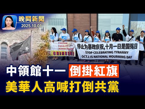 美國政府關門了！川普：大裁員在即！十一國殤！加拿大五星血旗倒掛、紐約華人高喊：「打倒共產黨！」；記者直擊！紐約20層高樓爆炸、坍塌【晚間新聞】2025-10-01