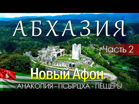 АБХАЗИЯ. Часть 2. Новый Афон. Анакопия, Псырцха и пещеры