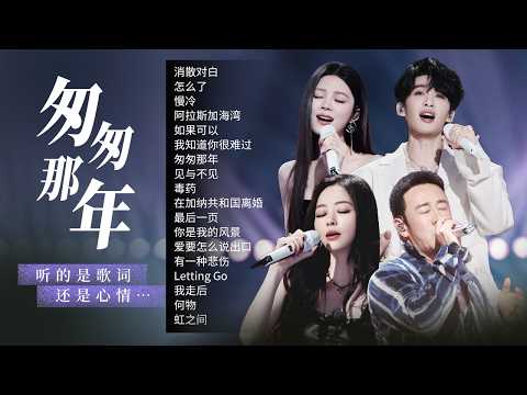 【情绪电台🫧匆匆那年】其实做好朋友挺好的 可进可退 永远处于不会被伤害的位置🎼| 王赫野 | 姚晓棠 | 杨坤 | 张靓颖