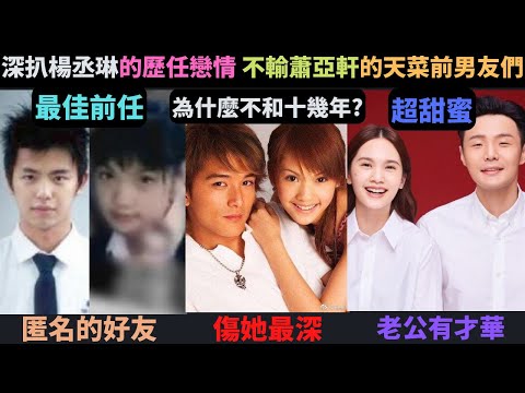 深扒楊丞琳的歷任戀情,被邱澤狠傷不和十幾年?前男友都是天菜?跟小鬼最令人稱羨,最不為人知的?跟老公李榮浩相識相戀經過,互動超甜蜜?