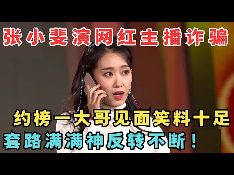 张小斐当网红主播,约榜一大哥见面,许君聪上来就要送给金链子跑车,神反转不断太好笑了！小品《确认过眼神》许君聪 卜钰 朱天福#春晚经典 sd