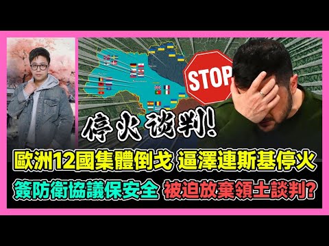 歐洲12國集體倒戈 逼澤連斯基停火 簽防衛協議保安全 被迫放棄領土談判? / 香港青年 大眼
