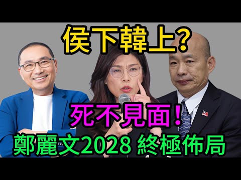 侯友宜拒見新主席!鄭麗文2028「斬侯扶韓」復仇計畫曝光?國民黨最血腥的一場內鬥開打!#鄭麗文#侯友宜#韓國瑜#盧秀燕#蔣萬安#賴清德#李四川#劉和然#2028大選#2026縣市長選舉#黨主席選舉