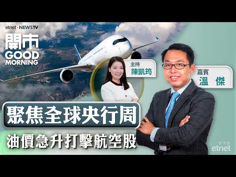 2026-03-16｜全球央行周賽前部署 | 美軍轟炸伊朗石油樞紐 | 油價急升航空股冇運行！ |嘉賓：溫傑 ｜開市Good Morning｜etnet