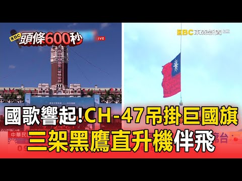 國歌響起！CH-47直升機吊掛巨幅國旗飛越府前！三架黑鷹直升機伴飛【114年雙十國慶】