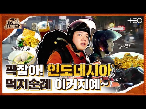 곽튜브 - 인도네시아 - 1라운드 Part 1 🎲✈ l 지구마불 세계여행2ㅣTEO