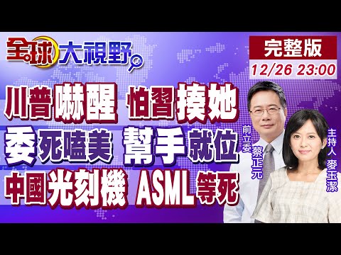 習近平已讀不回 首輪打擊目標是日本?川普警告高市早苗!古巴.伊朗助陣委內瑞拉 美石油夢碎!中國光刻機登場 挑戰ASML地位!【全球大視野】20251226完整版@全球大視野Global_Vision