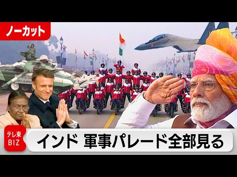 インド軍事パレード全部見る 今年は仏マクロン大統領も出席（2024年2月1日）