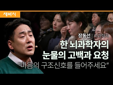 (Chn, Kor) 마음의 구조신호에 귀기울여 주세요 | 장동선 뇌과학자 | #정신건강 #우울 #심리 #MindSOS | 세바시 1815회