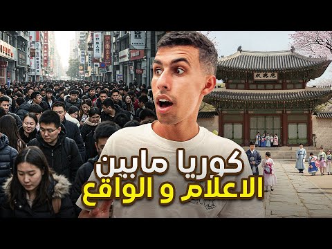 الشعب دا هينقرض الوجه المظلم و المتطور لكوريا الحقيقة صادمة🤯🇰🇷