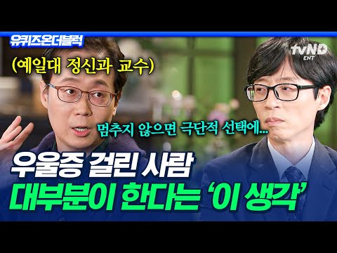 [#유퀴즈온더블럭] '이 생각'에 오랫동안 사로잡히면 위험해요🚨 예일대 정신과 교수가 알려주는 우울증을 알아차리는 방법👀