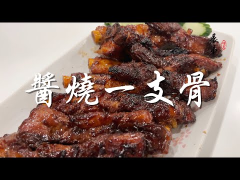 【表弟好煮意】醬燒一支骨 Braised Pork Ribs