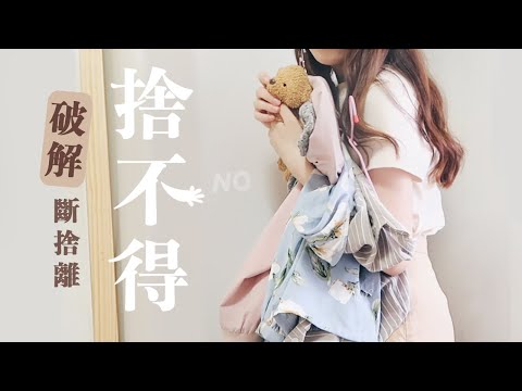 捨不得丟！丟了未來要用怎麼辦？【破解斷捨離最難題】會用，只是比較少用？