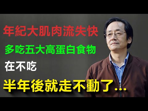 年紀越大肌肉流失越快，別再只吃雞蛋，教你五大高蛋白食物+黃金恢復法，保證你走路有力...#中醫 #药膳 #倪海廈 #中國醫 #養生