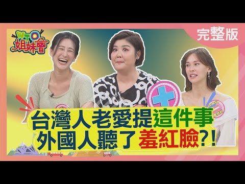 台灣人老愛提這件事 外國人聽了羞紅臉? 穿這雙鞋在日本會被笑沒氣質? 2025-07-07【WTO姐妹會】Christina 法國Anna 白彌兒 Jina 歐陽姍 Jenny 西田惠里奈