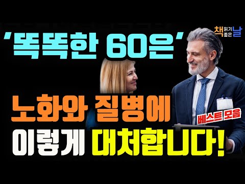 60이 넘어서도 늙지 않는 사람들의 건강 습관은 바로 이것, 노화와 질병에 똑똑하게 대처하는 건강 관리법│오디오북 책읽어주는여자 책추천 korean audiobook