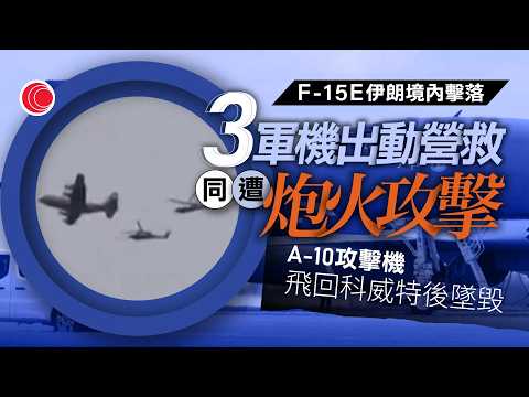 有線新聞  伊朗局勢 據報美軍F-15E被擊落 料動員至少24名傘兵深入敵陣 3軍機營救時遭擊中　特朗普接獲通報稱不影響談判｜日本擬月內提出放寬武器出口方案　原則上容許出口具殺傷力武器