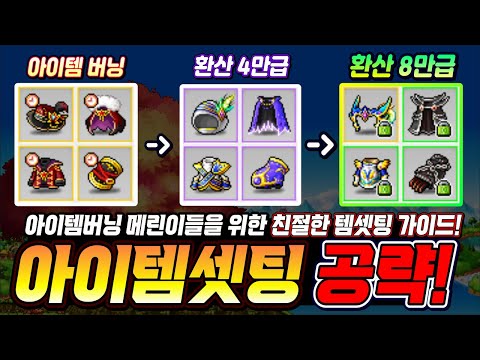 [Hanja] MapleStory Item Setting Guide for Item Burning Merin!! (Item Burning ~ 80,000 Main Stat I...