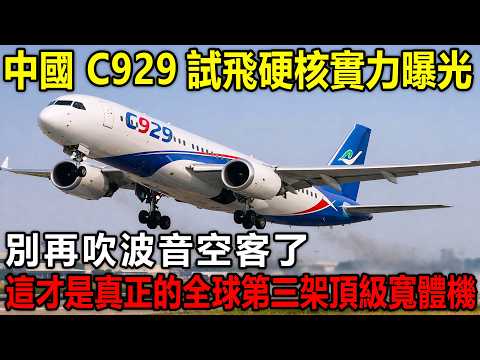 別再吹波音空客了!中國 C929試飛硬核實力曝光,這才是真正的全球第三架頂級寬體機。