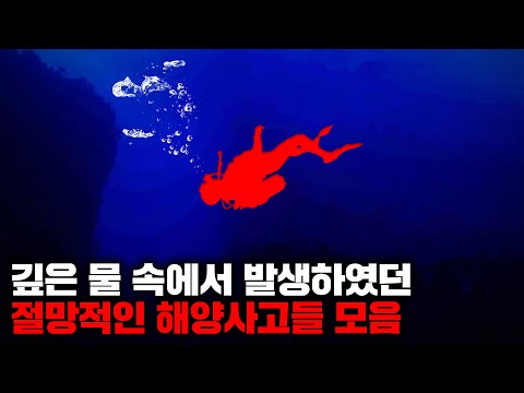 깊은 물 속에서 발생하였던 절망적이고 답답한 해양사고들 모음 | 5월의 몰아보기