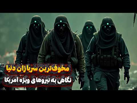 کلاه‌سبزهای آمریکایی: مرموزترین نیروهای ارتش آمریکا