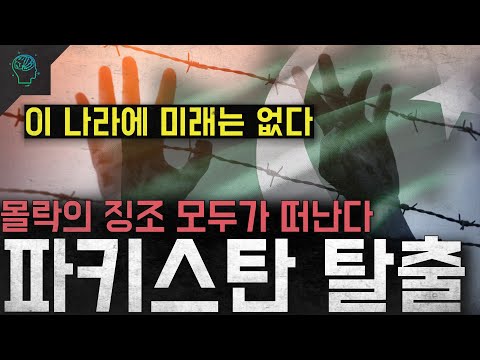'이 나라에 미래는 없다' 몰락의 징조 모두가 떠난다 '파키스탄 탈출'