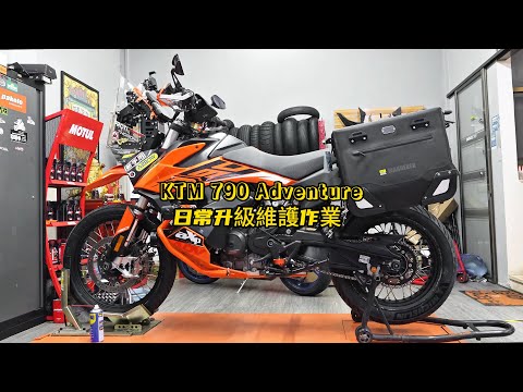 KTM 790 Adventure upgrade & maintenance | KTM 790 Adventure 日常升級維護作業