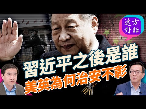 如果習近平失勢，中共會拱出誰？DC記者陶明被打，英國女孩操刀弄斧，美國英國怎麼了？｜#遠方對話 第二期｜#方偉時間 08.28.2025 @JingYuanTalk