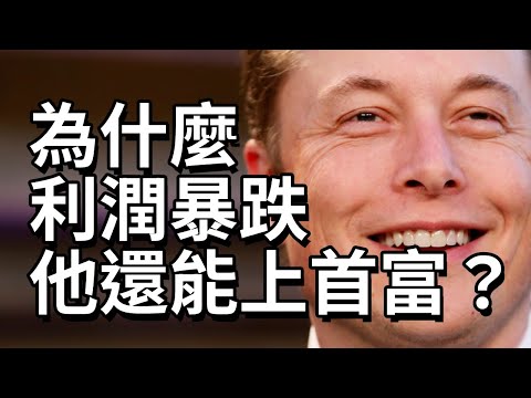 為什麼Tesla利潤暴跌，馬斯克還能上全球首富？ ｜Tesla 利潤暴跌 71% 的真相，深度拆解馬斯克 2025 年的兩大核心戰場，以及如何從中挖掘台系供應鏈的 投資機會！