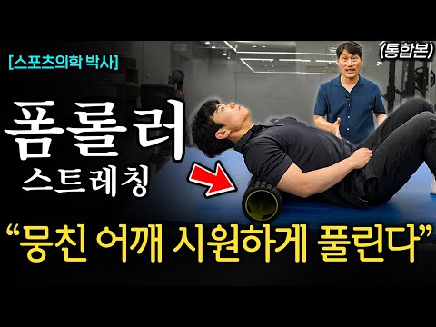 "50대 이후 꼭 하세요" 뭉친 어깨 젤리처럼 말랑해지는 초간단 운동법 (김병곤 박사 통합본)