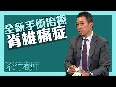 流行都市｜全新手術治療脊椎痛症｜脊椎｜痛症