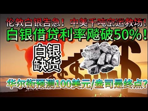 中美空运千吨白银紧急救场！揭秘伦敦陷入白银挤兑真相！银价还要涨到哪？#白银 #黄金#美股 