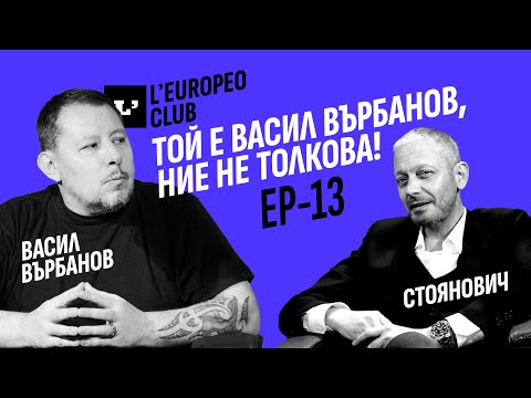 Той е Васил Върбанов, ние не толкова! / Васил Върбанов VS Димитър Стоянович / EP-13