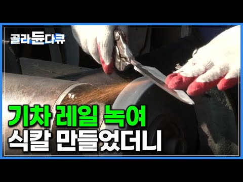 칼 한 자루 사려고 전국에서 찾아온다. 기차 레일 녹여 식칼 만드는 대장간｜경력 50년 대장장이 부부｜극한직업｜#골라듄다큐