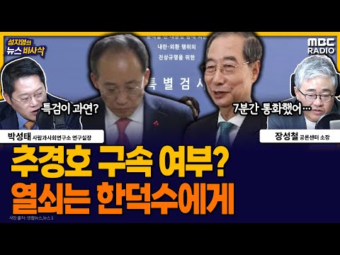 [뉴스바사삭] 추경호 체포결의안 표결… 구속여부 전망은? + “경선 룰 바꿔야…나는 예전대로” 나경원 주장의 모순 MBC 251127 방송