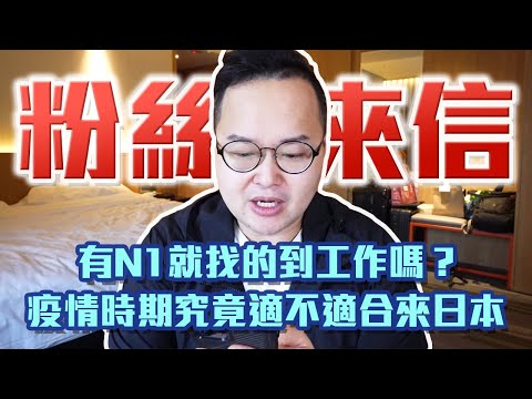 疫情時期究竟適不適合來日本。有N1可以在日本工作嗎《阿倫聊聊天》