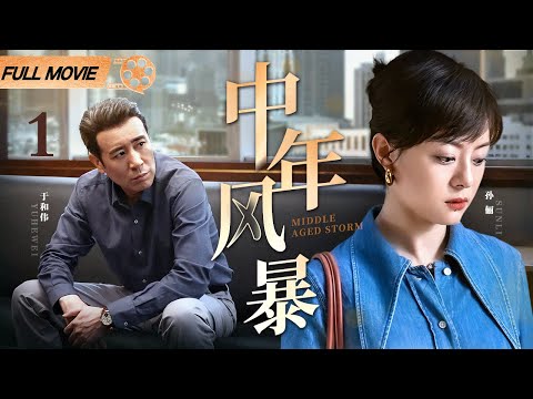 【2025都市情感剧】中年风暴 第1集丨#孙俪 撞破丈夫与家中保姆偷情，毅然决定离婚，直面婚姻的残酷真相！（#孙俪 /#于和伟 ）