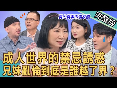 【新聞挖挖哇】成人世界的禁忌誘惑！兄妹亂倫到底是誰越了界？匪夷所思的親密互動惹人疑竇？婆婆悲嘆了然震撼詛咒！公公偷吃為何是媳婦受害？20230731｜來賓：林萃芬、黃宥嘉、狄志為、作家H、VIVI